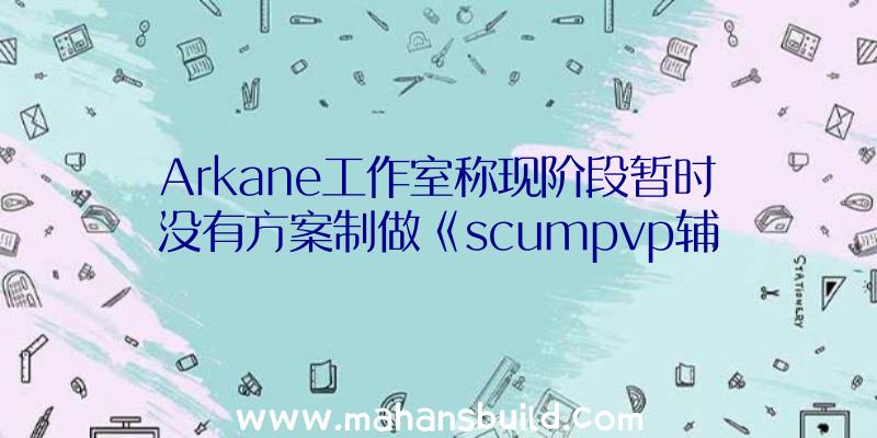 Arkane工作室称现阶段暂时没有方案制做《scumpvp辅助》类的线形手机游戏